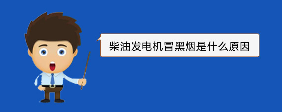 龙湾柴油发电机冒黑烟是什么原因